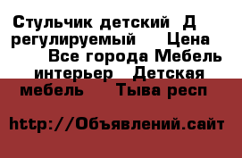 Стульчик детский  Д-04 (регулируемый). › Цена ­ 500 - Все города Мебель, интерьер » Детская мебель   . Тыва респ.